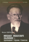 Михаил Иванович Калинин—президент Страны Советов