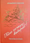 Кого хочешь - выбирай! Рассказы и сказки