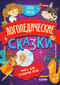 Логопедические сказки