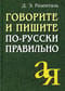 Говорите и пишите по-русски правильно