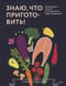 Знаю, что приготовить! Разноцветные рецепты от нутрициолога Марии Кардаковой
