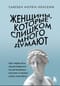 Женщины, которые слишком много думают. Как перестать зацикливаться на негативных мыслях и начать спать спокойно