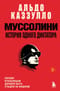 Муссолини. История одного диктатора