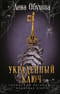 Украденный ключ