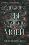 Однажды ты станешь моей