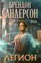 Легион. Стивен Лидс и множество его жизней