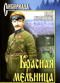 Красная мельница