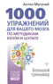 1000 упражнений для вашего мозга по методикам Келли и Шульте. Большой тренажер
