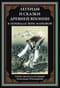 Легенды и сказки Древней Японии