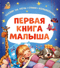 Первая книга малыша. Сказки на ночь, стихи, колыбельные
