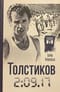Толстиков. 2:09.17