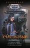 Участковый: От стажера до ведьмы. От кодексов до ритуалов. От пистолета до кольца