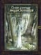Самая зловещая энциклопедия: призраки и другие загадочные существа