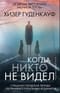 Когда никто не видел