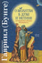 О молитве в Духе и Истине по творениям Евагрия Понтийского