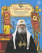 Избранный Богом. Житие святителя Тихона, Патриарха Московского и всея России, в пересказе для детей