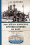 Российско-японское противостояние на море. Дуэль флотов и разведок. 1875—1922