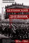 Берлинский дневник. Европа накануне Второй мировой войны глазами американского корреспондента. 1934-1941