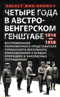 Четыре года в австро-венгерском Генштабе. 1914—1918