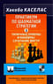 Практикум по шахматной стратегии 2. Типичные приёмы и манёвры: сочетание фигур