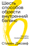 Шесть способов обрести внутренний баланс. Инсайты психотерапевта