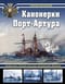 Канонерки Порт-Артура: Забытые герои Русско-японской войны