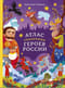 Атлас сказочных героев России