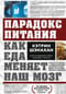 Парадокс питания. Как еда меняет наш мозг