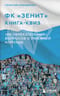 ФК Зенит: книга-квиз, 100 увлекательных вопросов о любимой команде