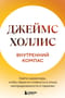 Внутренний компас. Найти ориентиры, чтобы обрести стойкость в эпоху неопределенности и перемен