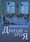 Другой - это я