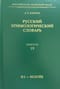 Русский этимологический словарь. Выпуск 19 (и I - исплек)