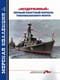 Морская коллекция 2025 №12. «Неудержимый». Первый ракетный корабль Тихоокеанского флота