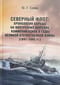 Северный флот: Хронология борьбы на внутренних морских коммуникациях в годы Великой Отечественной войны (1941-1945 гг.)