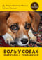 Боль у собак и ее связь с поведением