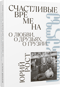 Счастливые времена. О любви, о друзьях, о Грузии