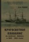 Кругосветное плавание на крейсере «Африка» в 1880-1883 годах
