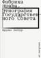 Фабрика права. Этнография Государственного совета