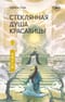 Стеклянная душа красавицы. Книга 2