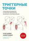 Триггерные точки. Пошаговое руководство по лечению хронических мышечных и суставных болей