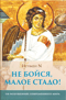 Не бойся малое стадо! Об искушениях современного мира