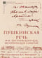 Пушкинская речь Ф.М. Достоевского как историческое событие