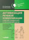 Активизация речевой коммуникации у детей и взрослых с патологией речи. Методическое пособие