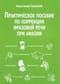 Практическое пособие по коррекции фразовой речи при афазии