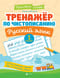 Тренажер по чистописанию. Русский язык. 1 класс