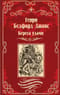 Берега удачи. Блуждающий огонек