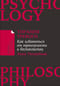 Тирания тревоги. Как избавиться от тревожности и беспокойства