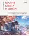 Магия света и цвета. Как передавать настроение и атмосферу в иллюстрации