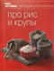 Про рис и крупы