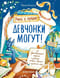 Девчонки могут! 50 вдохновляющих историй о девочках, которые выросли и изменили мир